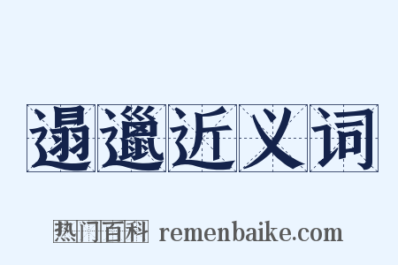 遢邋近义词是什么意思的图片
